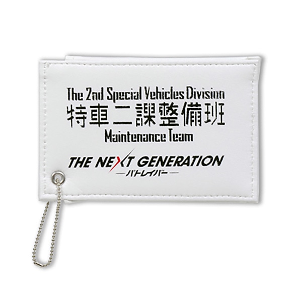 THE NEXT GENERATION パトレイバー 特車二課整備班パスケース