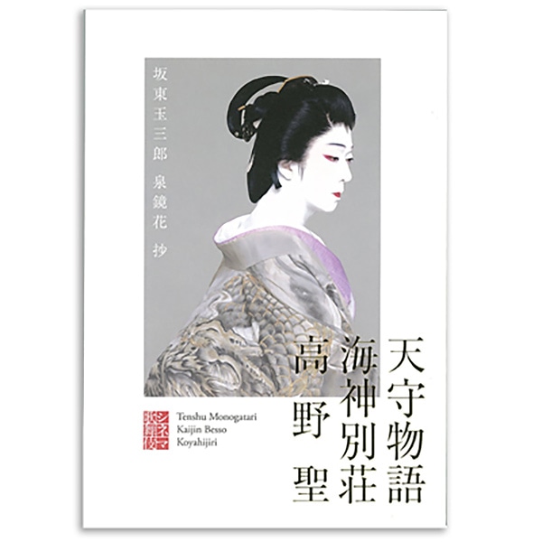 シネマ歌舞伎 天守物語/海神別荘/高野聖 (三部作) 劇場用プログラム