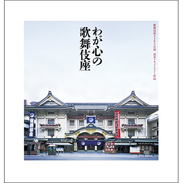 歌舞伎座さよなら公演 記念ドキュメンタリー作品 わが心の歌舞伎座 劇場用プログラム