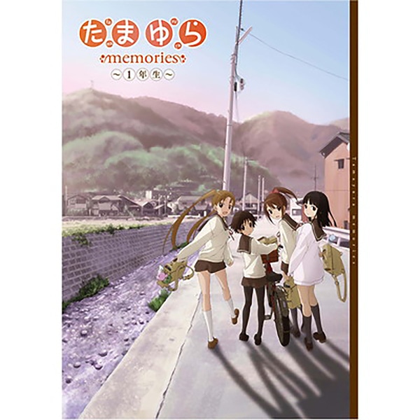 たまゆら memories 〜1年生〜 特製プログラム