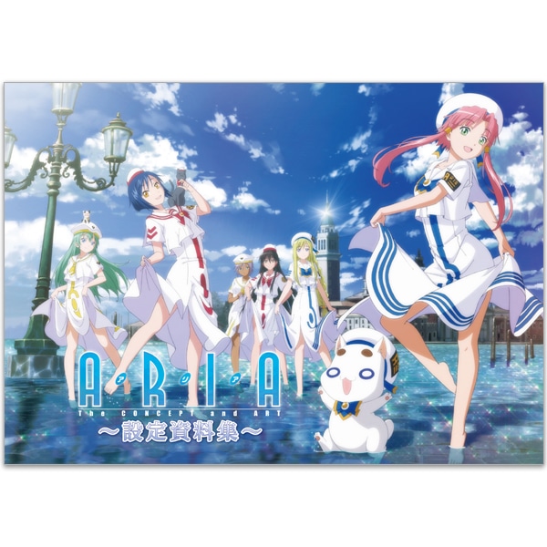 ARIA The CONCEPT and ART〜設定資料集〜