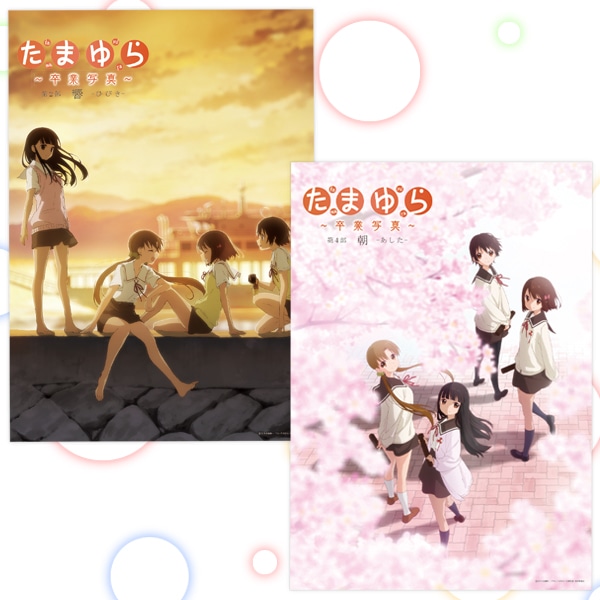 たまゆら〜卒業写真〜 B2ポスターセット(響-ひびき-&朝-あした-)