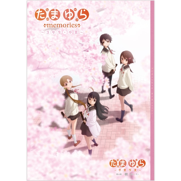 たまゆら memories 〜3年生・卒業〜 劇場用プログラム