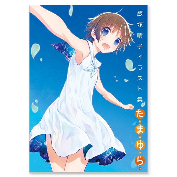 たまゆら〜卒業写真〜 飯塚晴子 イラスト集 「 たまゆら 」