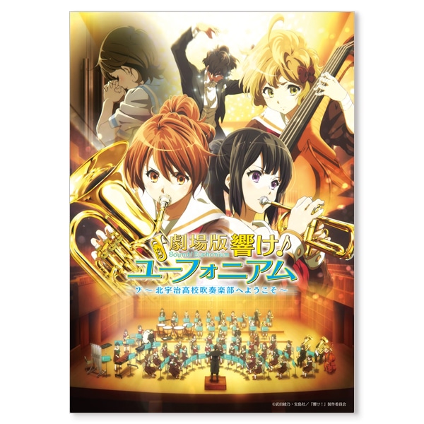 劇場版 響け!ユーフォニアム〜北宇治高校吹奏楽部へようこそ〜 3Dポスター