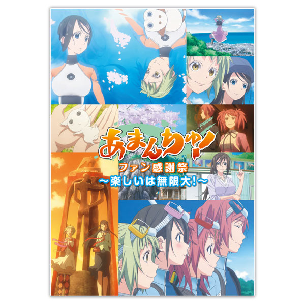 あまんちゅ! ファン感謝祭 〜楽しいは無限大!〜 公式パンフレット