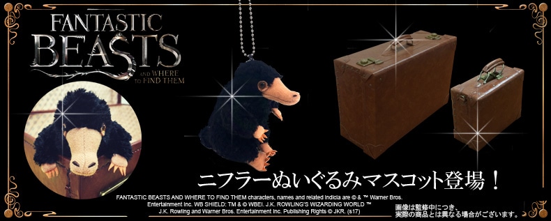 ファンタスティック・ビーストと魔法使いの旅