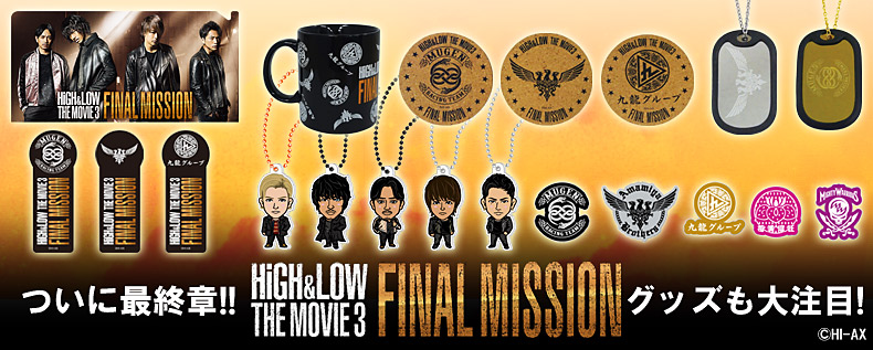 HiGH&LOW THE MOVIE 3 / FINAL MISSION