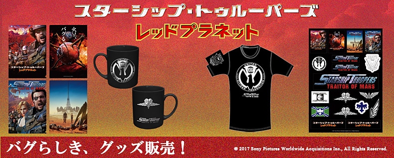 スターシップ・トゥルーパーズ レッドプラネット
