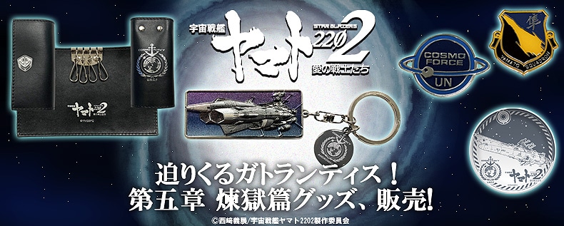 宇宙戦艦ヤマト2202 愛の戦士たち