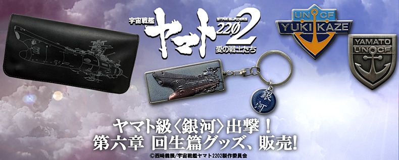宇宙戦艦ヤマト2202 愛の戦士たち