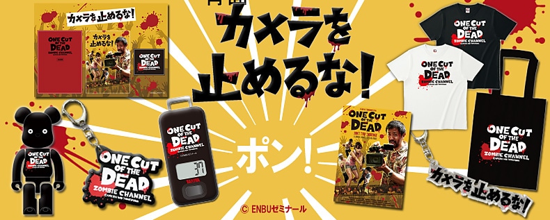 カメラを止めるな!