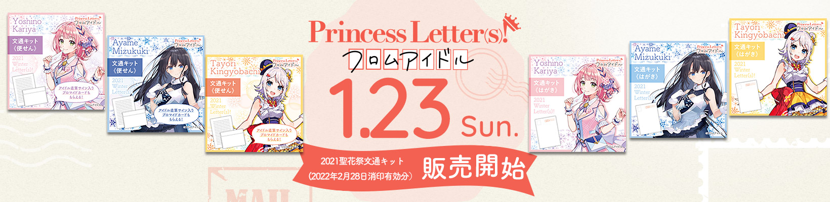 Princess Letter(s)!フロムアイドル 1.23Thu. 販売開始!