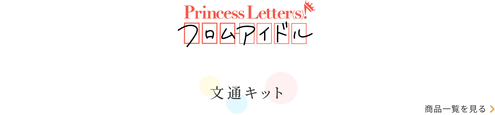 プリンセスレター文通キット