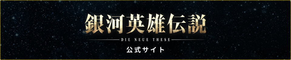 銀河英雄伝 -DIE NEUE THESE- 公式サイト
