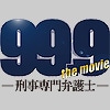 99.9-刑事専門弁護士-THE MOVIE
