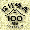 松竹映画100周年グッズ