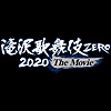 滝沢歌舞伎 ZERO 2020 The Movie