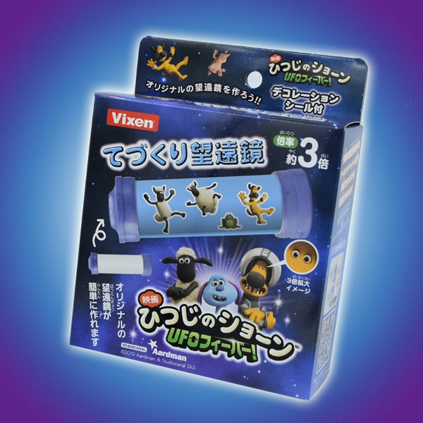 ひつじのショーン Ufoフィーバー 手作り望遠鏡 ひつじのショーン Ufoフィーバー