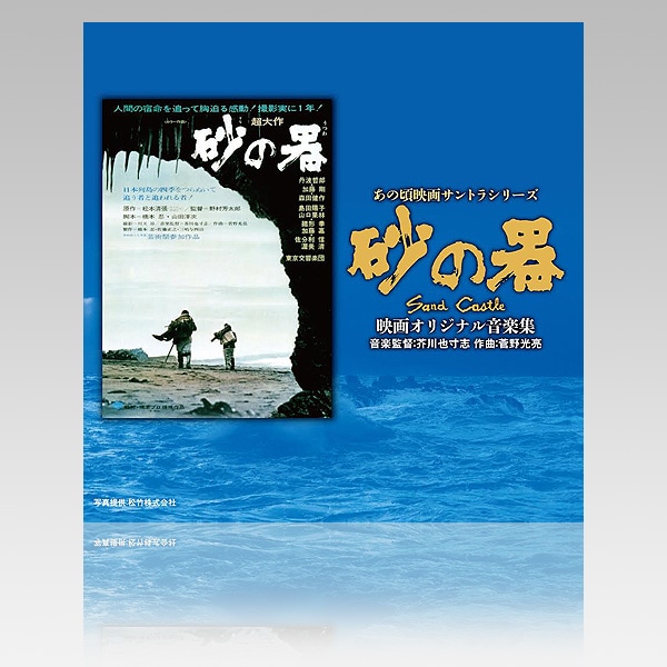 あの頃映画サントラシリーズ 砂の器 映画オリジナル音楽集 松竹映画 Tvサウンドトラック