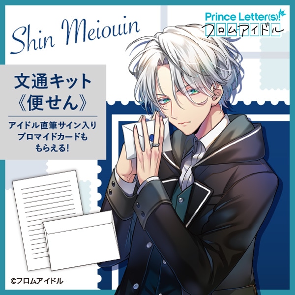 プリンスレターズ フロムアイドル 文通キット 冥王院シン 21年6月末日消印有効分 Prince Letter S フロムアイドル