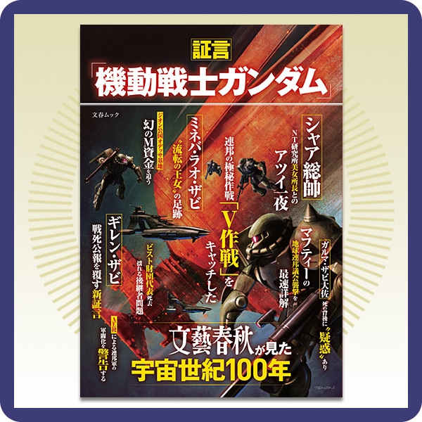 証言 機動戦士ガンダム 文藝春秋が見た宇宙世紀100年 機動戦士ガンダム閃光のハサウェイ