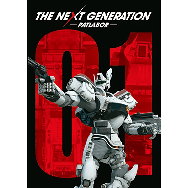 THE NEXT GENERATION パトレイバー/第1章 劇場用プログラム