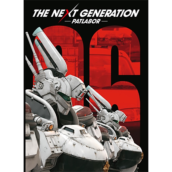 THE NEXT GENERATION パトレイバー/第6章 劇場用プログラム