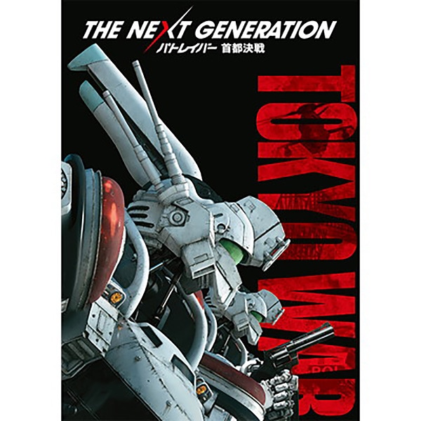 THE NEXT GENERATION パトレイバー 首都決戦 劇場用プログラム
