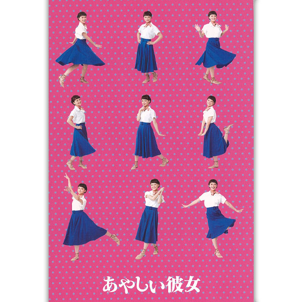 あやしい彼女 劇場用プログラム