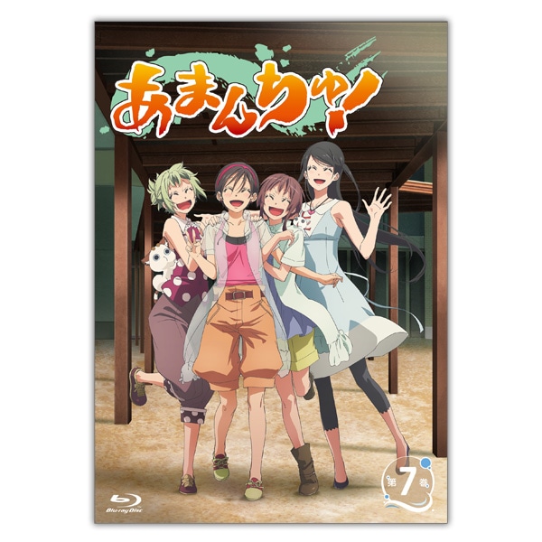 あまんちゅ Froovieオリジナル特典付き Blu Ray 第7巻 あまんちゅ