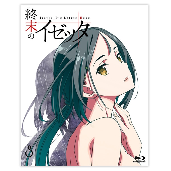 「終末のイゼッタ」Blu-ray 第3巻