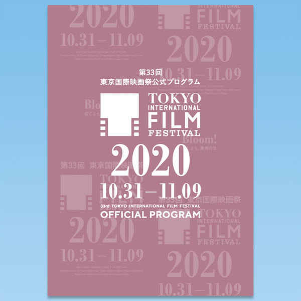 第33回東京国際映画祭公式プログラム
