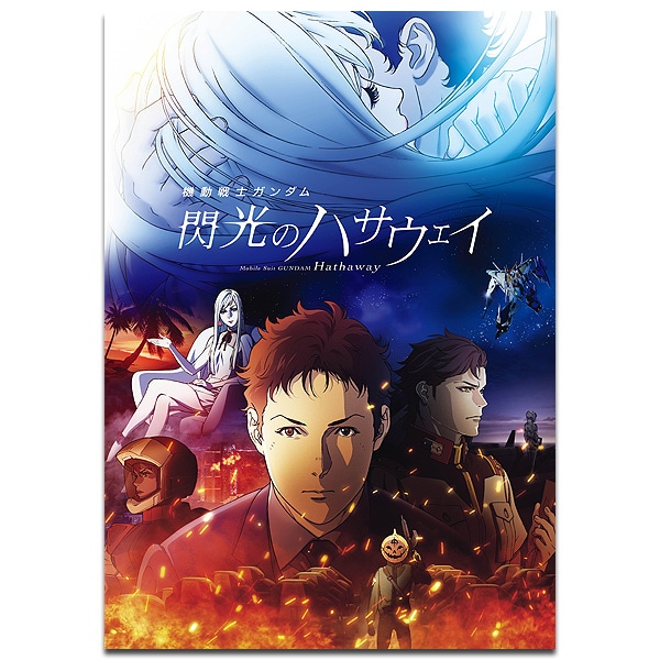 完売】 閃光のハサウェイ B2ポスター fawe.org