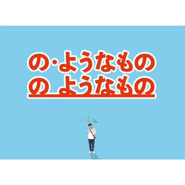 の・ようなもの のようなもの 劇場用プログラム