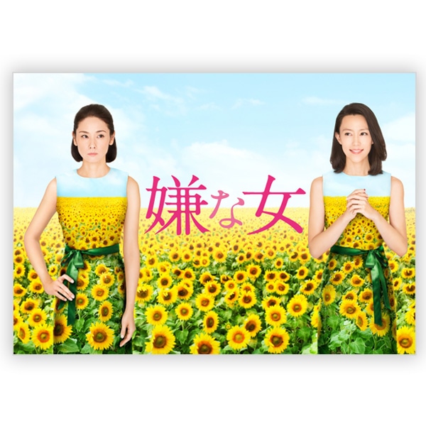 嫌な女 劇場用プログラム