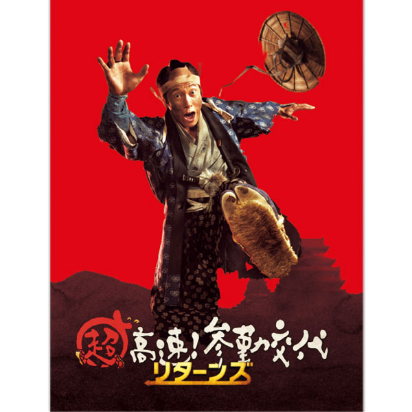 超高速!参勤交代 リターンズ 劇場用プログラム