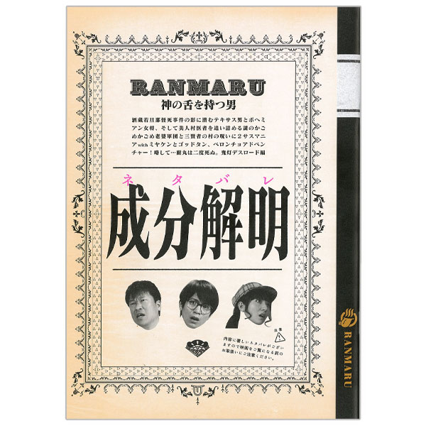 RANMARU 神の舌を持つ男 鬼灯デスロード編 劇場用プログラム