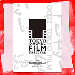 第32回東京国際映画祭公式プログラム