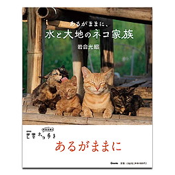 劇場版 岩合光昭の世界ネコ歩き あるがままに 水と大地のネコ家族