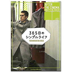 365日のシンプルライフ ミニブック 100日間のシンプルライフ