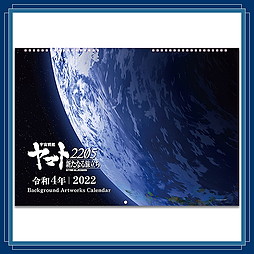 宇宙戦艦ヤマト2205 新たなる旅立ち 後章 -STASHA-　Background Artworks カレンダー2022（7-12月）