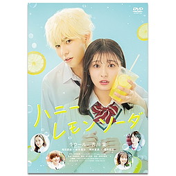 ハニーレモンソーダ　DVD　通常版