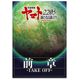 宇宙戦艦ヤマト2205 新たなる旅立ち 前章-TAKE OFF- 　劇場用プログラム