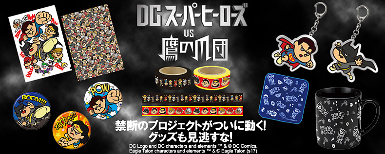DCスーパーヒーローズ vs 鷹の爪団