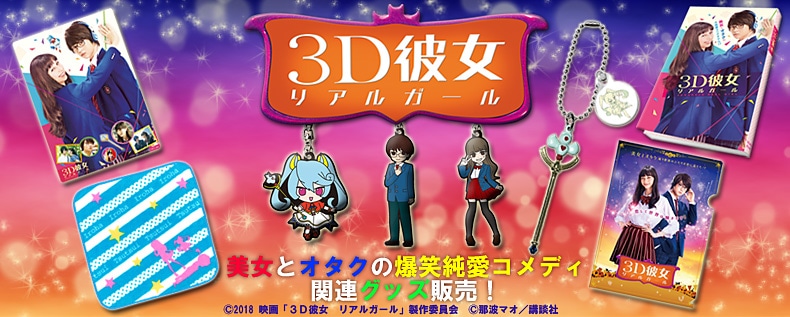 3D彼女 リアルガール