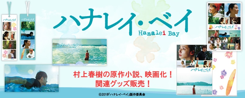 ハナレイ・ベイ