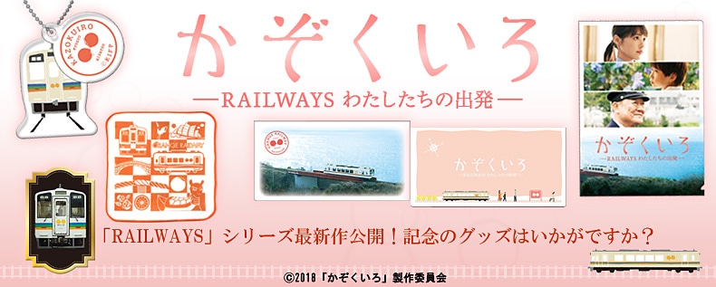 かぞくいろ -RAILWAYS わたしたちの出発-