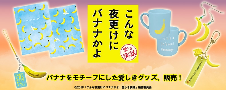 こんな夜更けにバナナかよ 愛しき実話