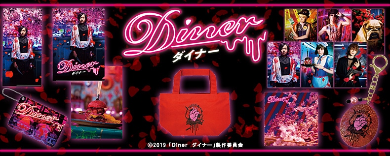 Diner ダイナー